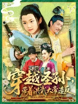 穿越圣孙，带着洪武大帝造反 第01集