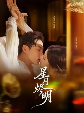 星月烬明 第01集