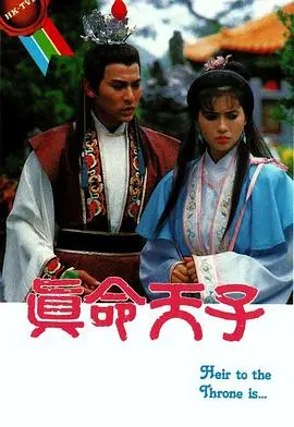 真命天子国语1986 第01集