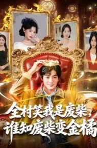 全村笑我是废柴，谁知废柴变金橘