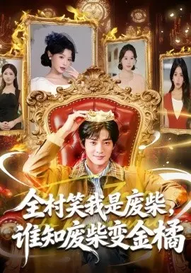 全村笑我是废柴，谁知废柴变金橘 第01集