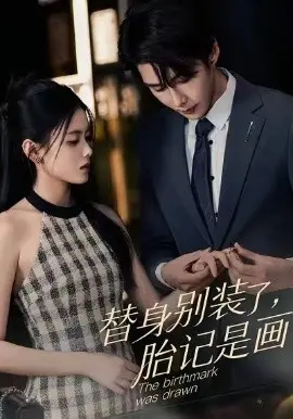 替身别装了,胎记是画的 第01集