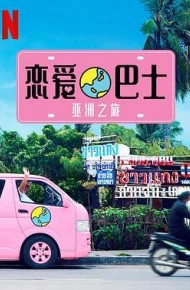 恋爱巴士：亚洲之旅