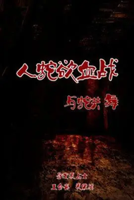 人蛇欲血战之与蛇共舞 HD国语