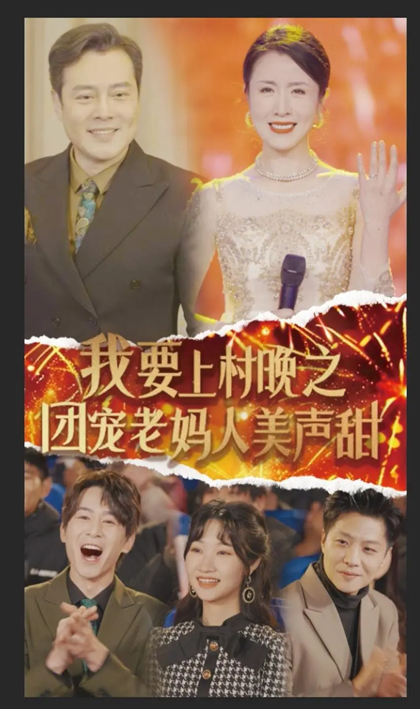 我要上村晚之团宠老妈人美声甜 第1集