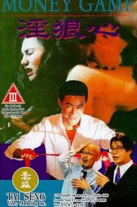 狼心不轨 伦理