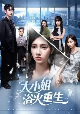 大小姐浴火重生 第01集