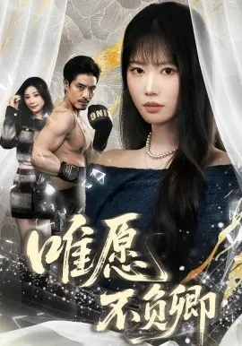 唯愿不负卿 第01集