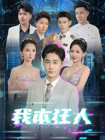 我本狂人 第1集