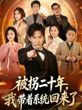 被拐二十年，我带着系统回来了 第01集