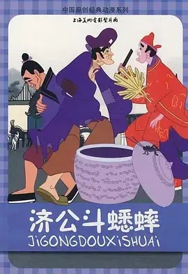 济公斗蟋蟀 HD高清