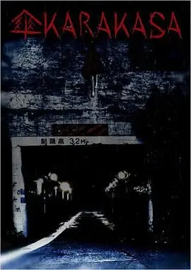 唐伞妖怪 正片