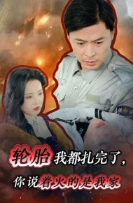 轮胎我都扎完了你说着火的是我家