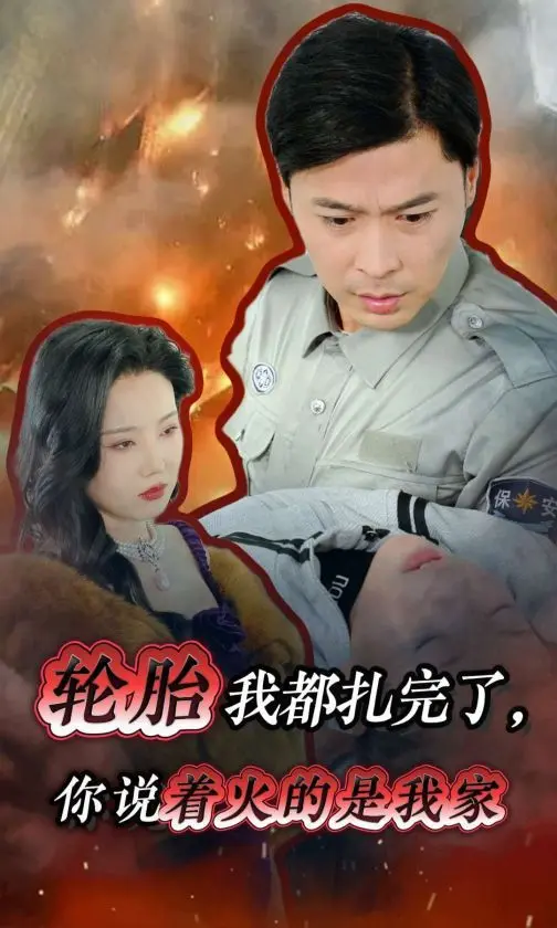 轮胎我都扎完了你说着火的是我家 全集完结