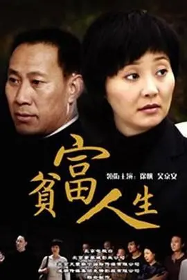 贫富人生 第1集