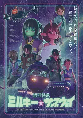 银河特急银河☆地铁 合集