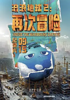 流浪地球2:再次冒险 HD国语