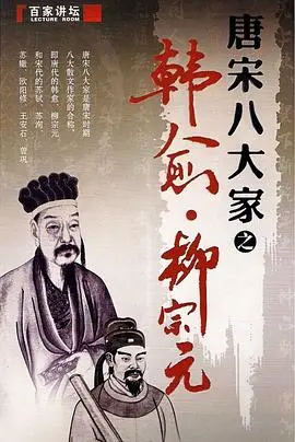 百家讲坛—唐宋八大家之柳宗元 第01集