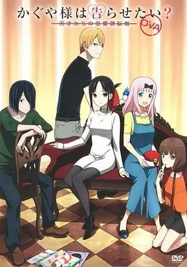 辉夜大小姐想让我告白:天才们的恋爱头脑战 OVA OVA