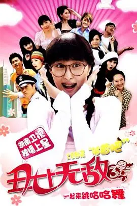 丑女无敌 第三季 第1集