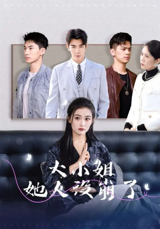 大小姐她人设崩了 全集完结