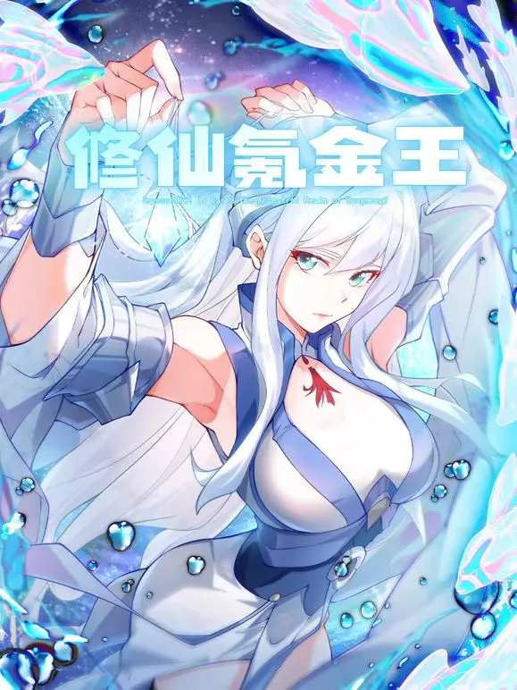 修仙氪金王 动态漫画 第二季 第1集