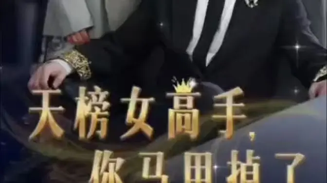 天榜女高手,你马甲掉了 第1-20集
