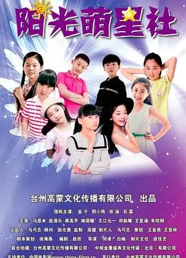 阳光萌星社 正片