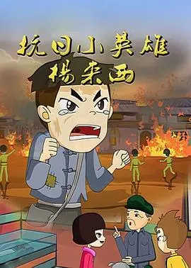 抗日英雄杨来西 第1集