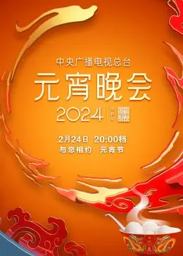 2024年中央广播电视总台元宵晚会 第20240224期