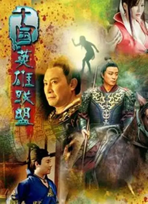 十国英雄联盟 正片