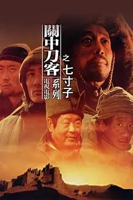 关中刀客之七寸子 HD国语