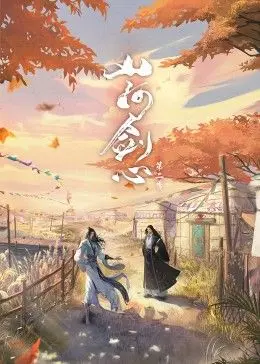 山河剑心 第01集