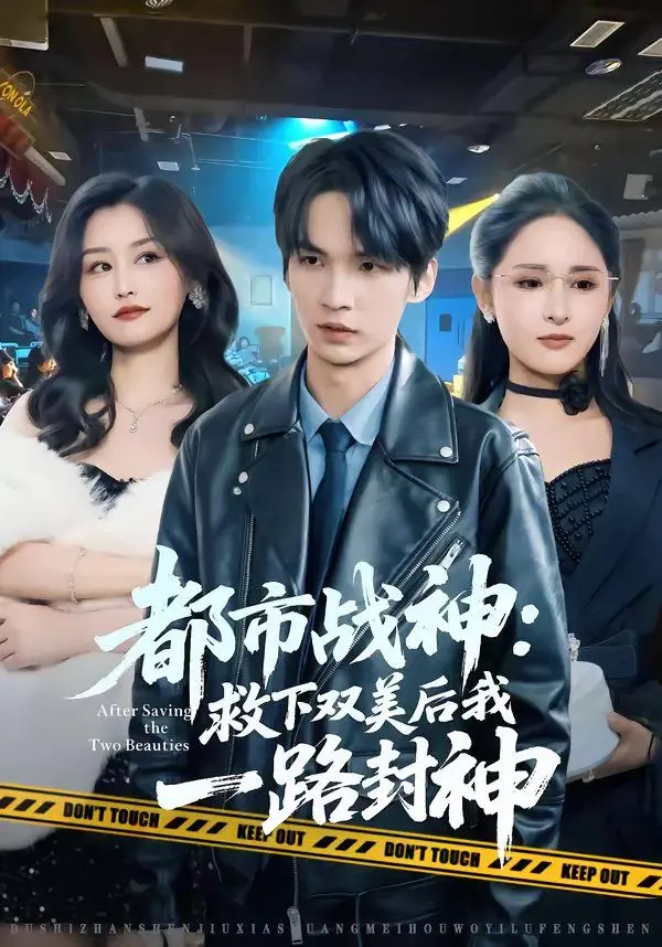 都市战神：救下双美后我一路封神 全集完结