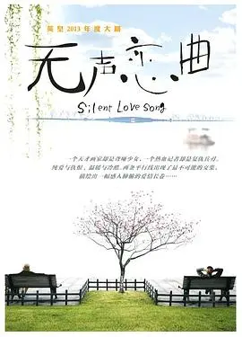 无声恋曲 第1集