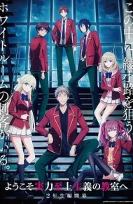 欢迎来到实力至上主义教室第四季