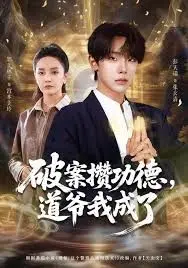 破案攒功德,道爷我成了 全集完结