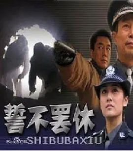 誓不罢休2005 第1集