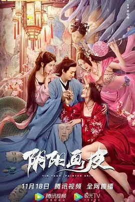 阴阳画皮 HD国语