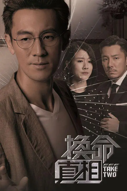 换命真相粤语 第01集