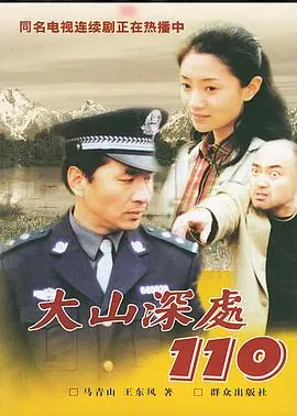 大山深处110 第1集