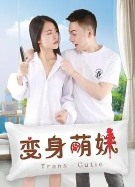变身美女 正片