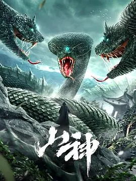 山神2021 HD国语