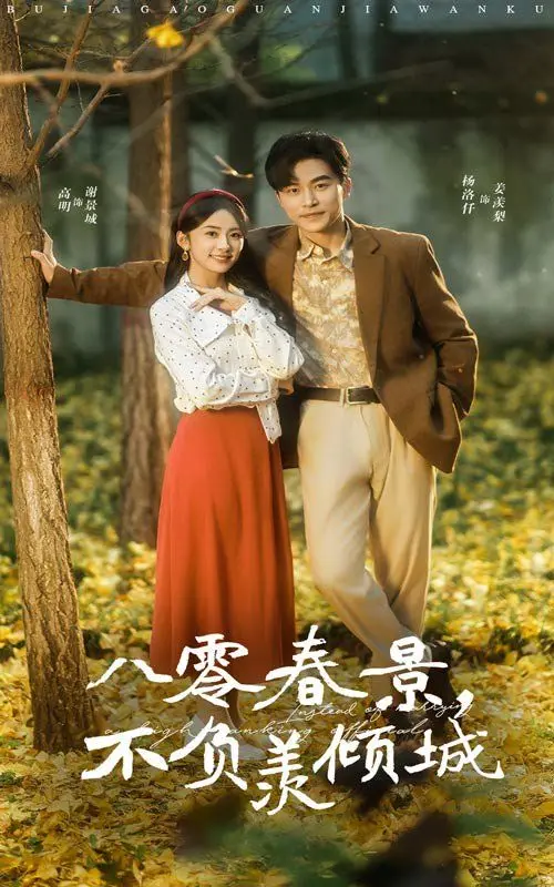 八零春景不负羡倾城 第01集