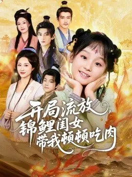开局流放,锦鲤闺女带我顿顿吃肉 第01集