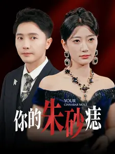 你的朱砂痣 第1集