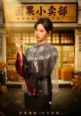 因果小卖部 第01集