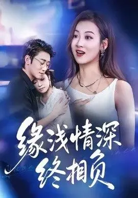 缘浅情深终相负 全集完结