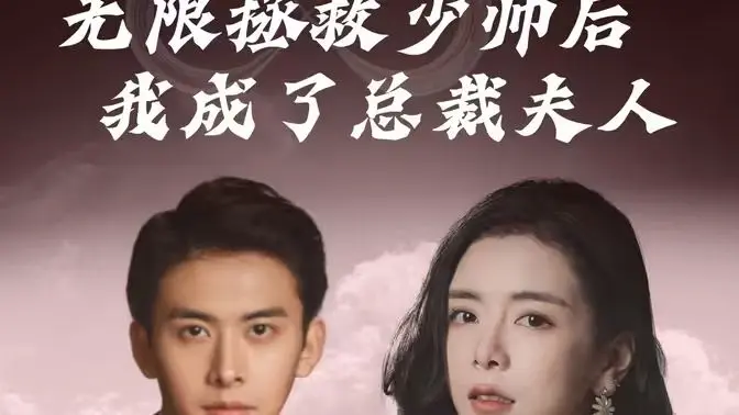 无限拯救少帅后我成了总裁夫人 第1-20集