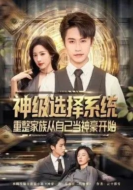 神级选择系统,重整家族从自己当神豪开始 全集完结